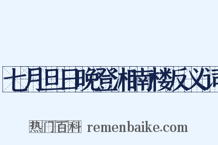 七月旦日晚登湘南楼反义词是什么意思的图片